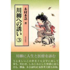 川柳への誘い　３