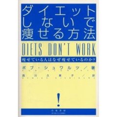 ダイエットしないで痩せる方法　痩せている人はなぜ痩せているのか？