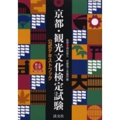 京都・観光文化検定試験　公式テキストブック