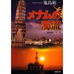 メナムの濁流　国際謀略企業小説