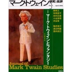 マーク・トウェイン研究と批評　第３号　特集マーク・トウェインとファンタジー