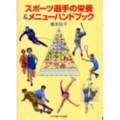 スポーツ選手の栄養＆メニューハンドブック