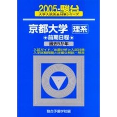 京都大学〈理系〉　前期日程