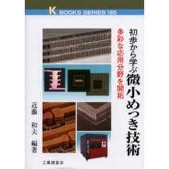 初歩から学ぶ微小めっき技術　多彩な応用分野を開拓