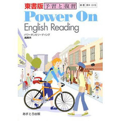 東書版自習書　０１５　パワーオンＥＲ