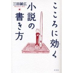 こころに効く小説の書き方