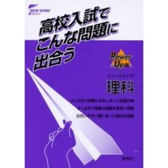 ニューウイング理科　高校入試でこんな問題に出合う　ＰｏｗｅｒＵｐ編