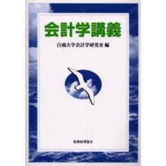 会計学講義