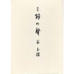 歌集　鐘の聲