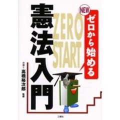 ＮＥＷゼロから始める憲法入門