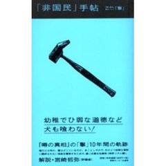 「非国民」手帖　『噂の真相』匿名コラム「撃」