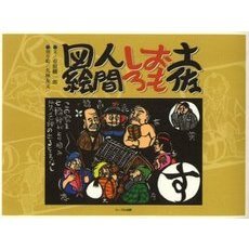 土佐おもしろ人間図絵