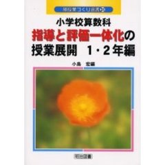 小学校算数科指導と評価一体化の授業展開　１・２年編