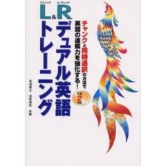 L&R デュアル英語トレーニング【CD2枚付き】