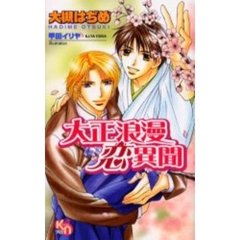 大正浪漫恋異聞