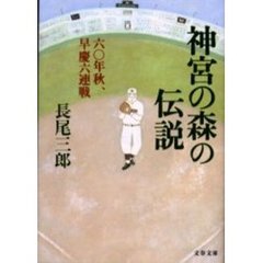 神宮の森の伝説　六〇年秋、早慶六連戦