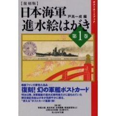 日本海軍進水絵はがき　第１巻　復刻版