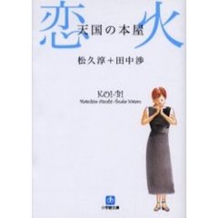 天国の本屋～恋火
