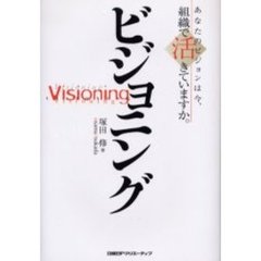 ビジョニング　あなたのビジョンは今、組織で活きていますか。