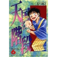 天国への階段　　　６