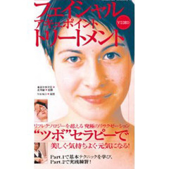 ＤＶＤ　フェイシャルアキュポイントトリー