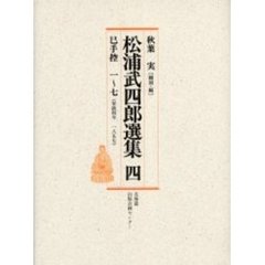 松浦武四郎選集　４　巳手控　一～七（安政四年一八五七）