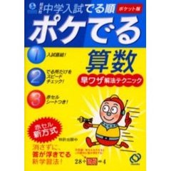 中学入試でる順ポケでる算数早ワザ解法テクニック　ポケット版