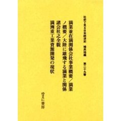 社史で見る日本経済史　植民地編第２９巻　復刻　満業並在満関係会社事業概要