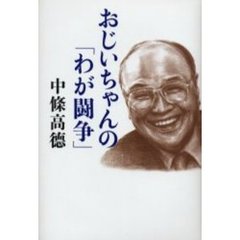 おじいちゃんの「わが闘争」