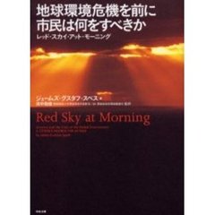 地球環境危機を前に市民は何をすべきか　レッド・スカイ・アット・モーニング