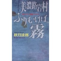 美濃路岩村ふりむけば、霧