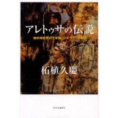 アレトゥサの伝説　地中海世界の十字路〈シチリア〉の物語
