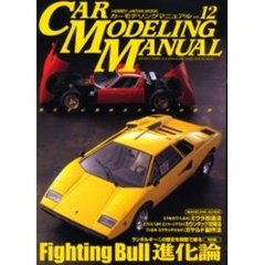 カーモデリングマニュアル　Ｖｏｌ．１２
