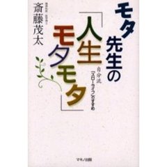 モタ先生の「人生モタモタ」　自分流「スローライフ」のすすめ