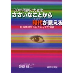 ささいなことから時代（トレンド）が見える　２８年周期で大変化　日常体感からのトレンド分析術