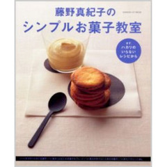 藤野真紀子のシンプルお菓子教室　まず、ハカリのいらないレシピから