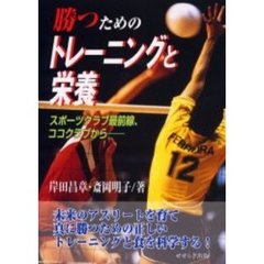 勝つためのトレーニングと栄養　スポーツクラブ最前線、ココクラブから－