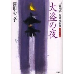 大盗の夜　連作時代小説