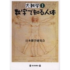 数字で知る人体