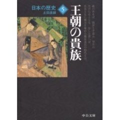 日本の歴史　５　改版　王朝の貴族