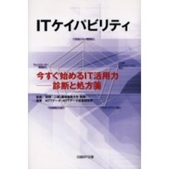 ＩＴケイパビリティ　今すぐ始めるＩＴ活用力－診断と処方箋