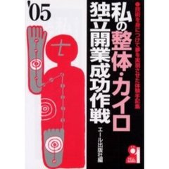 私の整体・カイロ独立開業成功作戦　２００５年版