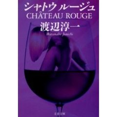 シャトウルージュ