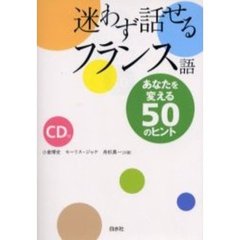 迷わず話せるフランス語　あなたを変える５０のヒント