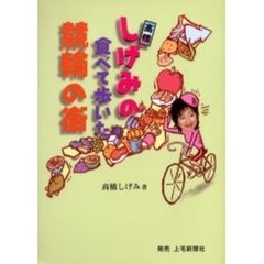 高橋しげみの食べて歩いた競輪の街