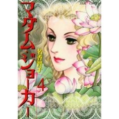 マダム・ジョーカー　４