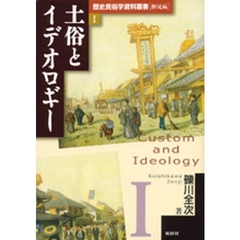 土俗とイデオロギー