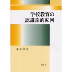 学校教育の認識論的転回