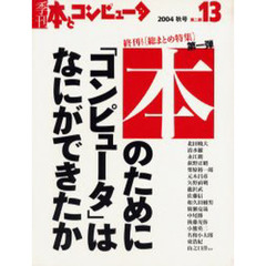 季刊・本とコンピュータ　第２期１３（２００４秋号）　「本」のために「コンピュータ」はなにができたか