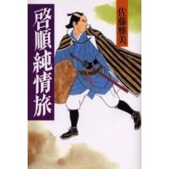 啓順純情旅